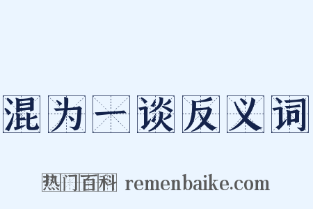 混为一谈反义词是什么意思的图片